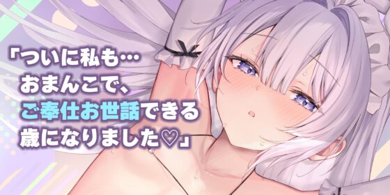 ✅ベロチュー逆レ✅ 孕ませつるぺたメイド ～ご主人様の子どもがほしくて媚びおねだりしちゃういけないお世話係《!3大早期購入特典!》 [スタジオりふれぼ] | DLsite 同人 - R18