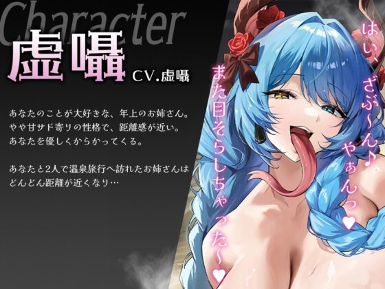 キミのことが大好きな甘サドお姉ちゃんと密着混浴温泉旅行【CV.虚囁】 [トリリオンステージ] | DLsite 同人 - R18