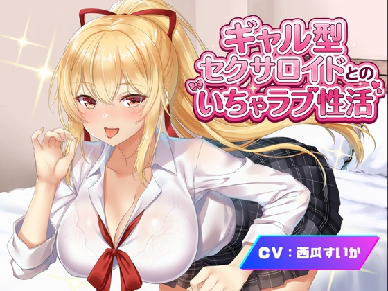 【アンドロイドフェチズム特化、収録時間1.5時間以上】ギャル型セクサロイドとのいちゃラブ性活 [Meggy] | DLsite 同人 – R18