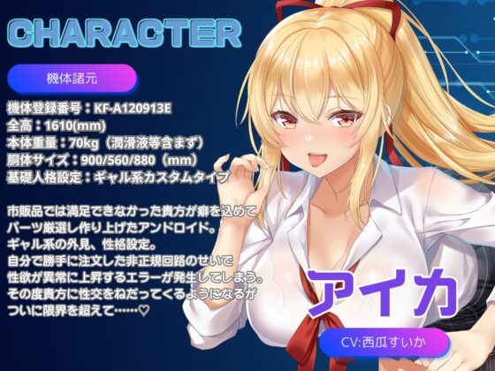 【アンドロイドフェチズム特化、収録時間1.5時間以上】ギャル型セクサロイドとのいちゃラブ性活 [Meggy] | DLsite 同人 - R18