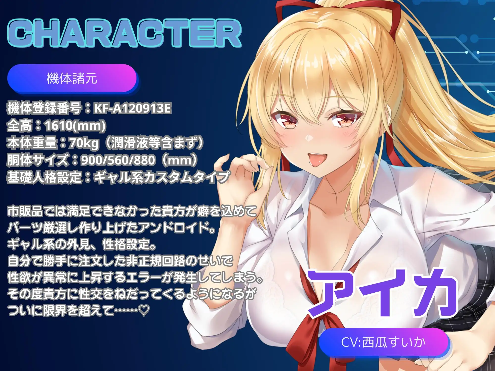 【アンドロイドフェチズム特化、収録時間1.5時間以上】ギャル型セクサロイドとのいちゃラブ性活 [Meggy] | DLsite 同人 - R18