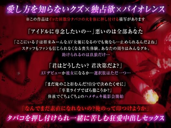 【クズ×独占欲×バイオレンス】初めての絶頂は焦げた肉と煙草の香り〜イッた数だけ痕つけてあげる〜
