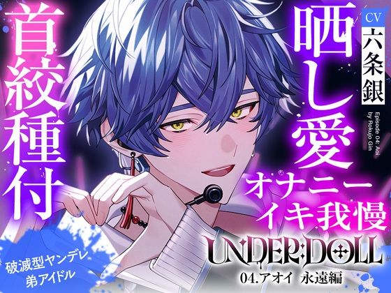 【晒し愛×絶頂管理】UNDER:DOLL 04.アオイ 永遠編「君のイキ顔、世界中に拡散しちゃおっか？（はーと）あはっ、泣いてるの？可愛いねぇ、もっと見せてよその無様な顔（はーと）」