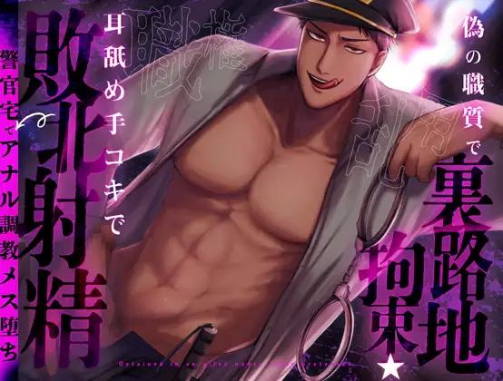 【BL職権乱用】偽の職質で路地裏拘束──耳舐め手コキで敗北射精→警官宅でアナル調教メス堕ち | CV.主水Ash [堕天淫書館] | DLsite がるまに