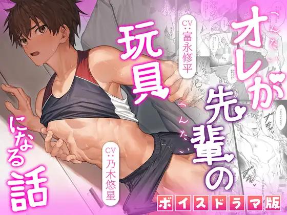 オレが先輩の玩具になる話【ボイスドラマ版】 [KZentertainment] | DLsite がるまに