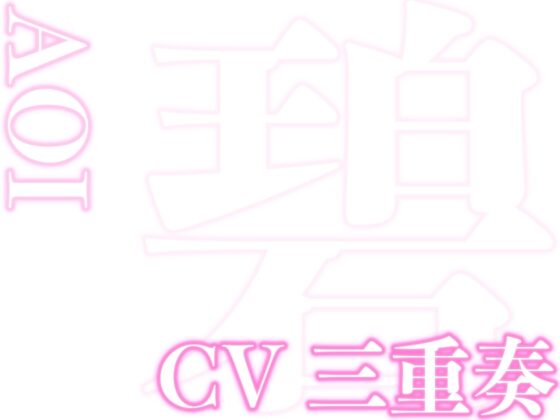 はぁはぁ立体音声_愛 [はぁはぁ立体音声] | DLsite がるまに