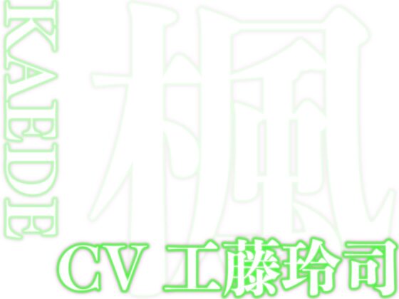 はぁはぁ立体音声_愛 [はぁはぁ立体音声] | DLsite がるまに