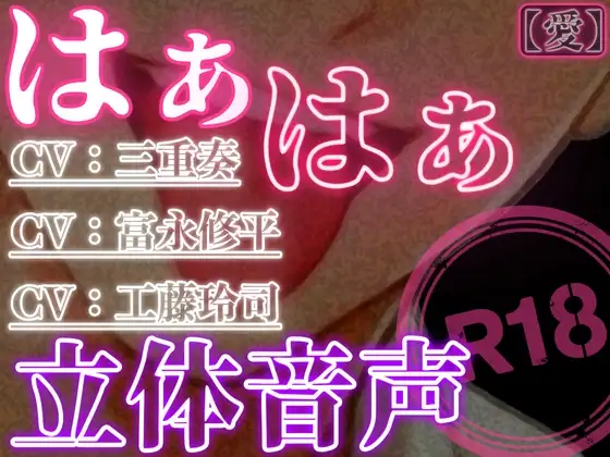 はぁはぁ立体音声_愛 [はぁはぁ立体音声] | DLsite がるまに