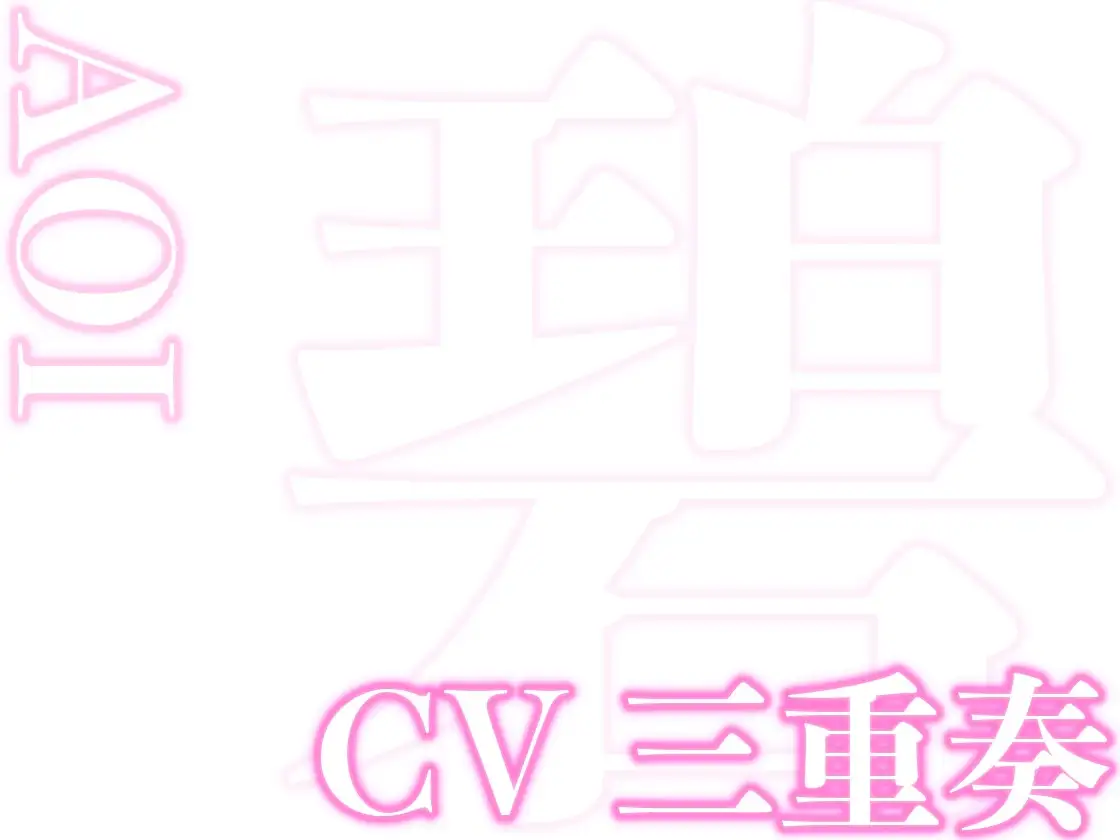 はぁはぁ立体音声_愛 [はぁはぁ立体音声] | DLsite がるまに