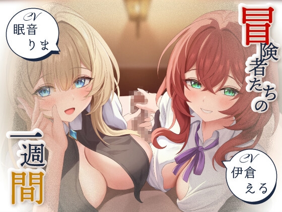 【寝取られ妄想えっち】冒険者たちの1週間 [NTRの想像者]