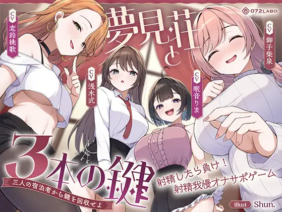 【鍵クエスト】音声で手コキ「夢見荘と3本の鍵」〜三人の宿泊者から鍵を回収せよ〜【射精したら負け！射精我慢オナサポゲーム】 [072LABO]