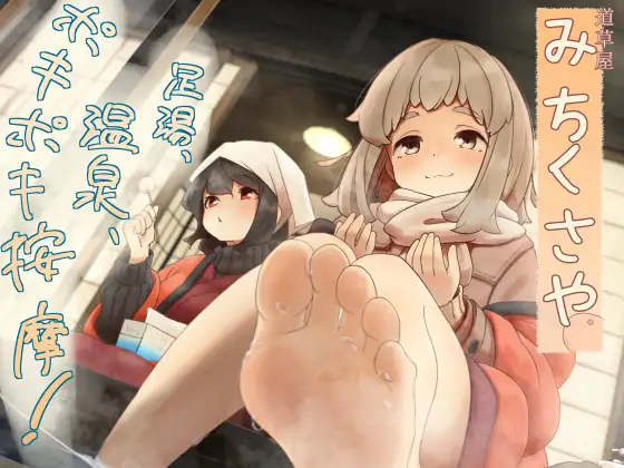 【ポキポキ整体】道草屋-なつな4- 足湯、温泉、ポキポキ按摩！【貸し切り温泉】 [桃色CODE] | DLsite 同人 - R18