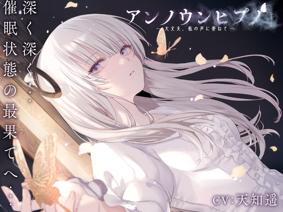 アンノウンヒプノ ～大丈夫、私の声に委ねて～ [エロトランス] | DLsite 同人 – R18