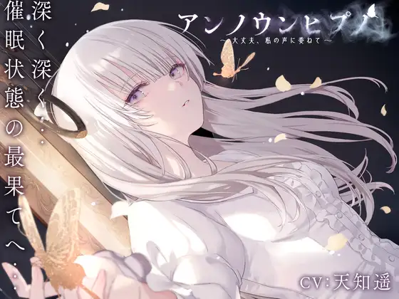 アンノウンヒプノ ～大丈夫、私の声に委ねて～ [エロトランス] | DLsite 同人 - R18