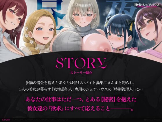 【早期特典x4時間半x5人ハーレム】種付けシェアハウス～女性芸能人5人と秘密の共同性活～ [夢散歩] | DLsite 同人 - R18