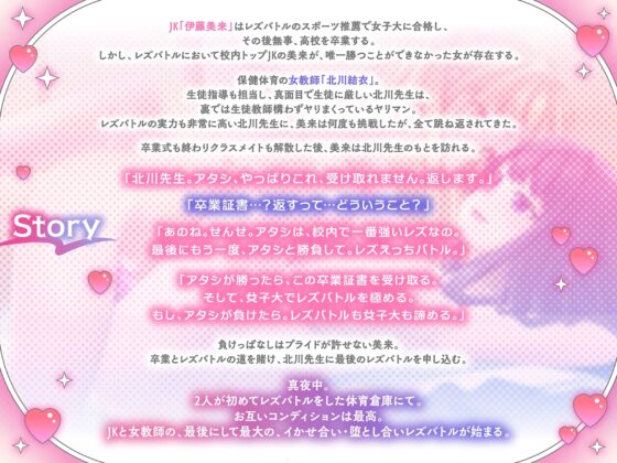 【KU100】体育倉庫で秘密のレズバトル！校内実力トップJK vs 保健体育女教師 -Final- [ゆりしすたーず] | DLsite 同人 - R18