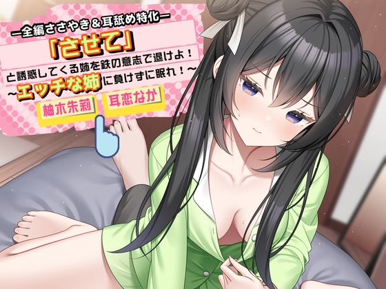 「させて」と誘惑してくる姉を鉄の意志で退けよ！ ～エッチな姉に負けずに眠れ！～【全編ささやき&耳舐め特化】 [チームランドセル] | DLsite 同人 – R18