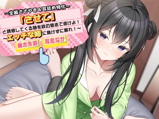 「させて」と誘惑してくる姉を鉄の意志で退けよ！ ～エッチな姉に負けずに眠れ！～【全編ささやき&耳舐め特化】 [チームランドセル] | DLsite 同人 - R18