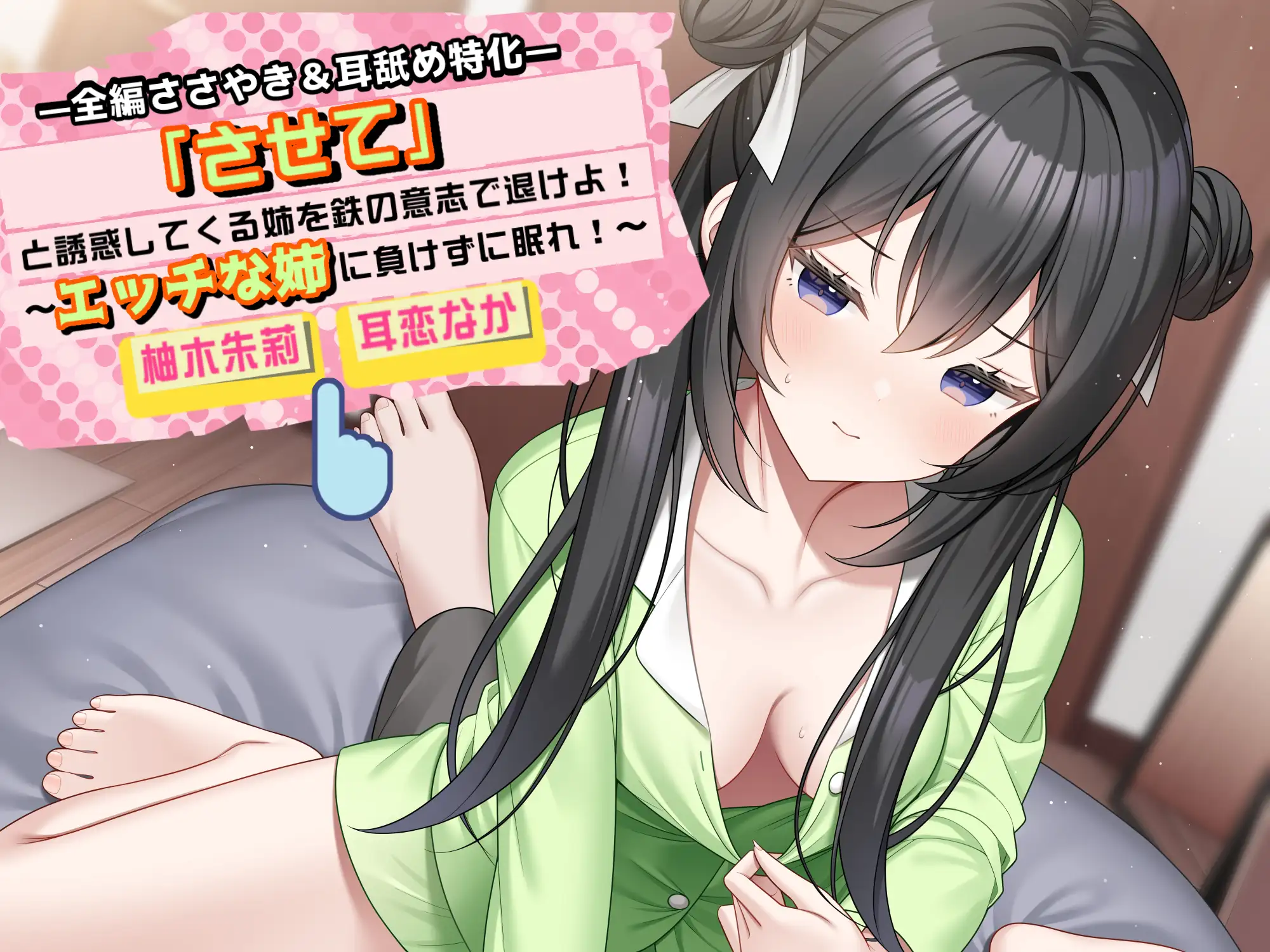 「させて」と誘惑してくる姉を鉄の意志で退けよ！ ～エッチな姉に負けずに眠れ！～【全編ささやき&耳舐め特化】 [チームランドセル] | DLsite 同人 - R18