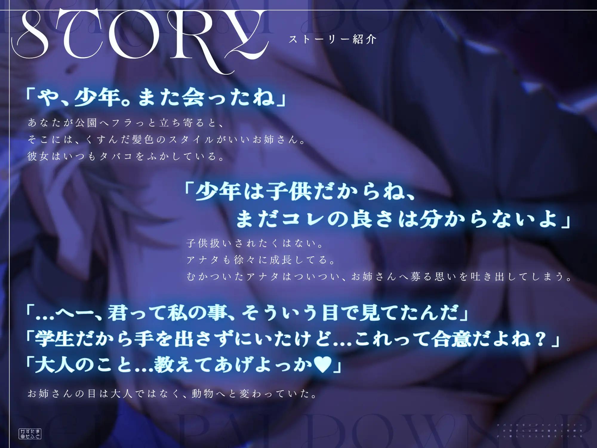 【童貞卒業フォーリー/剛毛イラスト】タバコ片手にデカパイダウナーお姉さんは僕の童貞と性癖をぶっ壊して大人を教えてくれる [かずたまそふと] | DLsite 同人 - R18