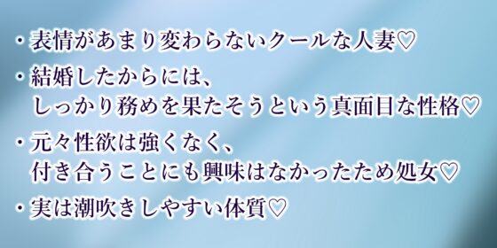 強○結婚したクールな奥様と妊娠促進媚薬をつかっての義務交尾♡～中出しで潮吹き絶頂が癖になるドスケベ新妻～《✅!ボーナストラック含め3大購入特典付!✅》 [生ハメ堕ち部★LACK] | DLsite 同人 - R18