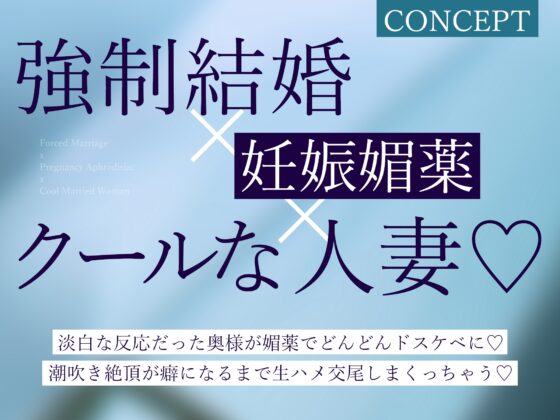 強○結婚したクールな奥様と妊娠促進媚薬をつかっての義務交尾♡～中出しで潮吹き絶頂が癖になるドスケベ新妻～《✅!ボーナストラック含め3大購入特典付!✅》 [生ハメ堕ち部★LACK] | DLsite 同人 - R18