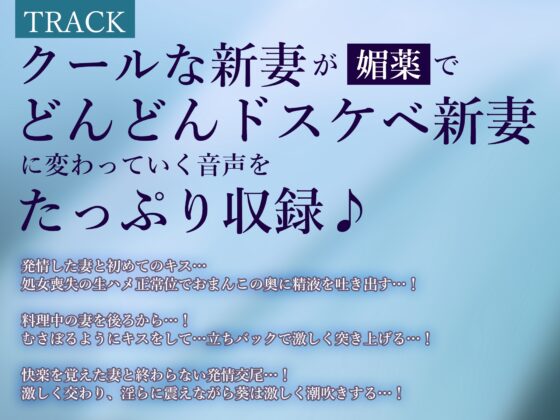 強○結婚したクールな奥様と妊娠促進媚薬をつかっての義務交尾♡～中出しで潮吹き絶頂が癖になるドスケベ新妻～《✅!ボーナストラック含め3大購入特典付!✅》 [生ハメ堕ち部★LACK] | DLsite 同人 - R18