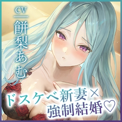 強○結婚したクールな奥様と妊娠促進媚薬をつかっての義務交尾♡～中出しで潮吹き絶頂が癖になるドスケベ新妻～《✅!ボーナストラック含め3大購入特典付!✅》 [生ハメ堕ち部★LACK] | DLsite 同人 - R18