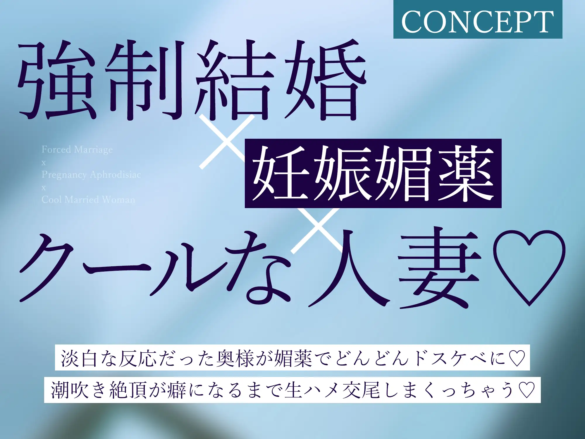 強○結婚したクールな奥様と妊娠促進媚薬をつかっての義務交尾♡～中出しで潮吹き絶頂が癖になるドスケベ新妻～《✅!ボーナストラック含め3大購入特典付!✅》 [生ハメ堕ち部★LACK] | DLsite 同人 - R18