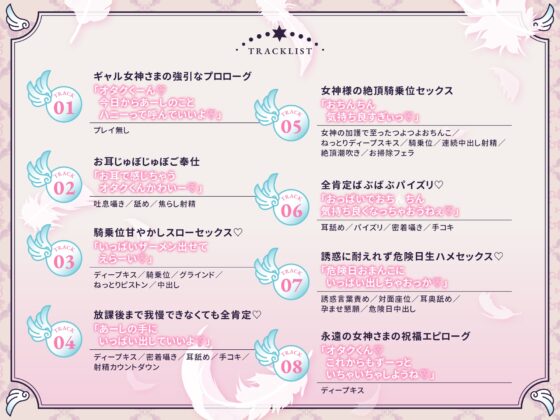 【ぐちゅぐぽ耳舐め&囁き多め】あーしはキミ専用全肯定女神様♡ [かにかに小屋] | DLsite 同人 - R18