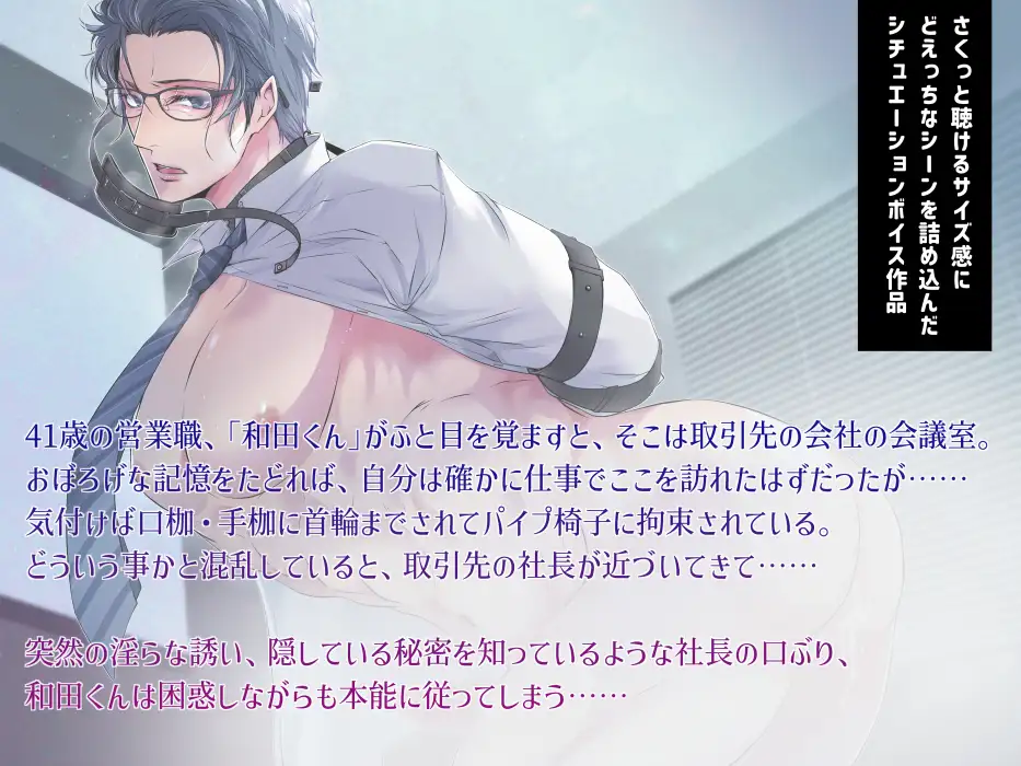 取引先拘束ナマ接待【欲求不満な和田君の発情事情・ボイス版】 [藍色バザール] | DLsite がるまに