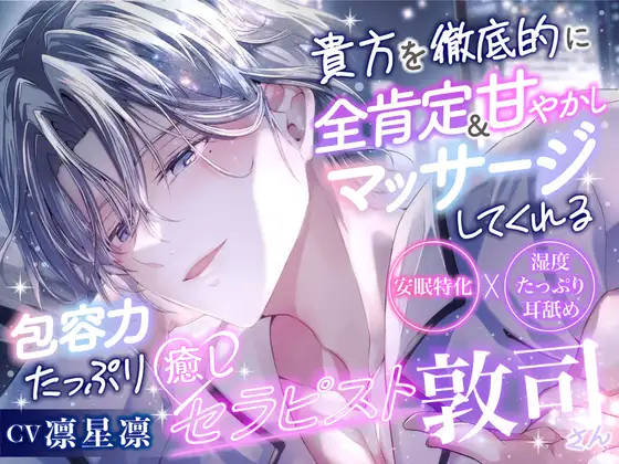 【安眠特化×めろ溶け注意♡】貴女を徹底的に全肯定甘やかし&マッサージしてくれる包容力たっぷり癒しセラピスト敦司さん→セックスまで甘いなんて反則です××× [Under Rain] | DLsite がるまに
