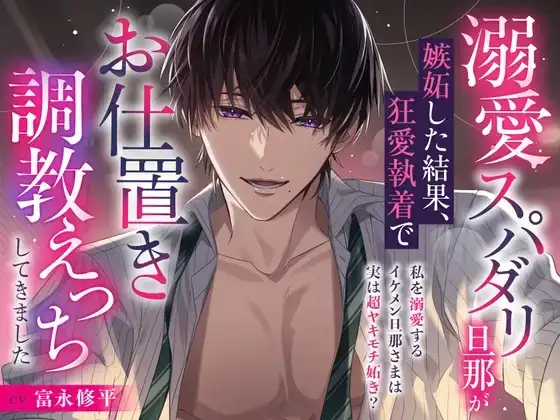 【※完堕ち確定♡】溺愛スパダリ旦那が嫉妬した結果、狂愛執着でお仕置き快楽調教えっちしてきました【キミの好きなこと、全部知ってるよ?】 [Rabbit's Plug] | DLsite がるまに