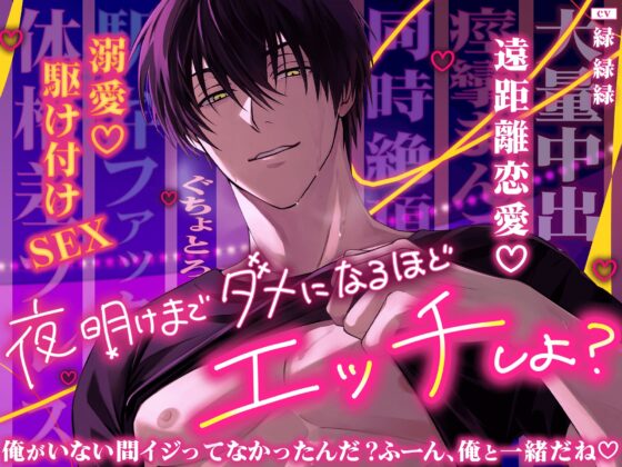 夜明けまでダメなるほどエッチしよ?『逢えない間…ずっとオナ禁してたからヤバい…♡』【遠距離恋愛♡駆け付け溺愛SEX】 [HoneyParfum (ハニパル)] | DLsite がるまに