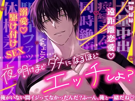 夜明けまでダメなるほどエッチしよ?『逢えない間…ずっとオナ禁してたからヤバい…♡』【遠距離恋愛♡駆け付け溺愛SEX】 [HoneyParfum (ハニパル)] | DLsite がるまに