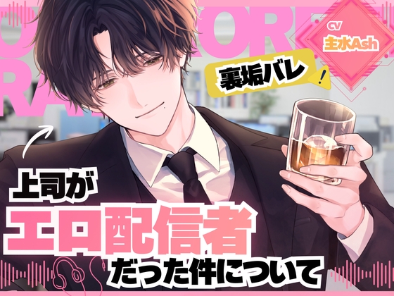 ⚠️裏垢バレ×妄想再現セックス⚠️上司がエロ配信者だった件について【オナサポ指示、首絞め、連続絶頂潮吹き、イラマチオ】 [はにえち] | DLsite がるまに