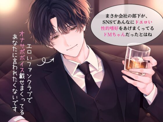 ⚠️裏垢バレ×妄想再現セックス⚠️上司がエロ配信者だった件について【オナサポ指示、首絞め、連続絶頂潮吹き、イラマチオ】 [はにえち] | DLsite がるまに