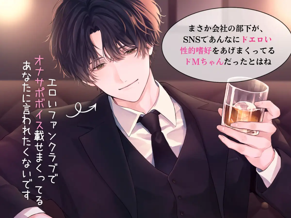 ⚠️裏垢バレ×妄想再現セックス⚠️上司がエロ配信者だった件について【オナサポ指示、首絞め、連続絶頂潮吹き、イラマチオ】 [はにえち] | DLsite がるまに