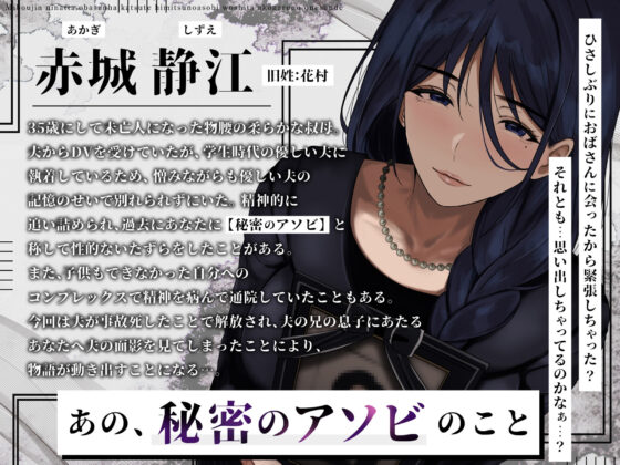 未亡人になった叔母さんは、かつて秘密のアソビをした憧れのお姉さんで…。