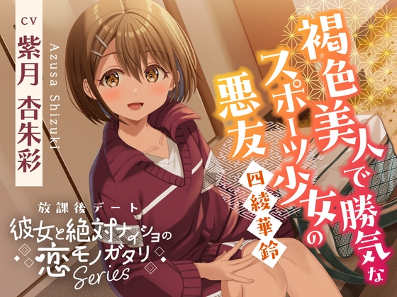 【2026年05月16日迄限定早期購入特典】放課後デート『彼女と絶対ナイショの恋モノガタリ』～褐色美人で勝気なスポーツ少女の悪友、四綾 華鈴～【CV.紫月杏朱彩】 [RaRo] | DLsite 同人 – R18