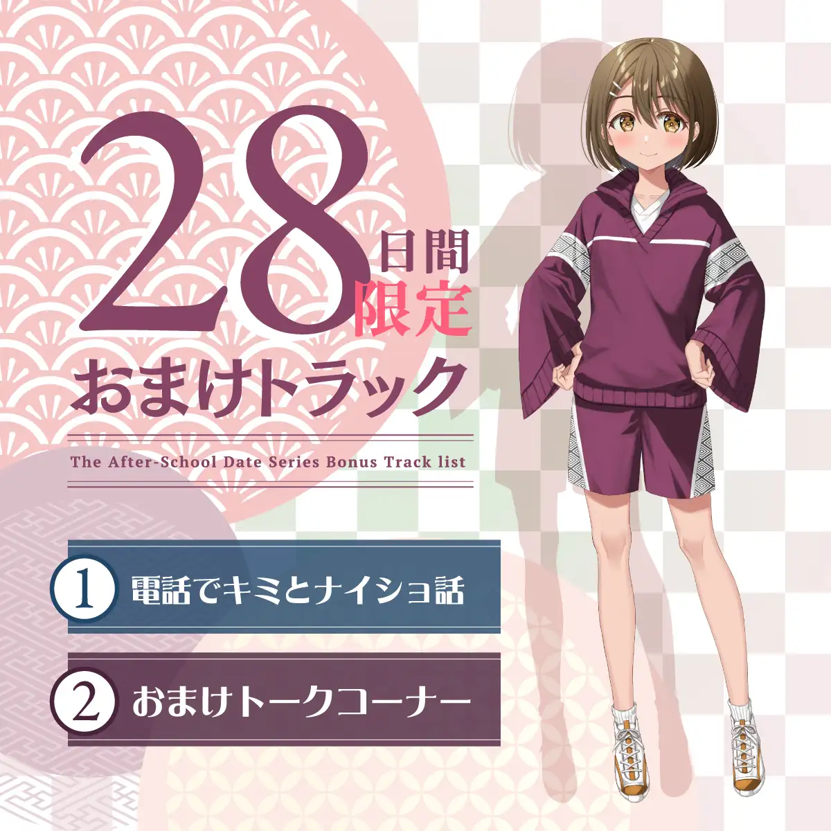 【2026年05月16日迄限定早期購入特典】放課後デート『彼女と絶対ナイショの恋モノガタリ』～褐色美人で勝気なスポーツ少女の悪友、四綾 華鈴～【CV.紫月杏朱彩】 [RaRo] | DLsite 同人 - R18