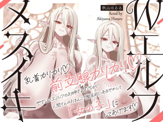 【全編メスイキ/逆転・挿入なし】乳首カリカリ♡前立腺カリカリ♡やさしいエルフのおねえさんたちが、人間さんのおまんこを徹底的にあまやかして女の子にしてあげます♡ [色情補正.] | DLsite 同人 - R18