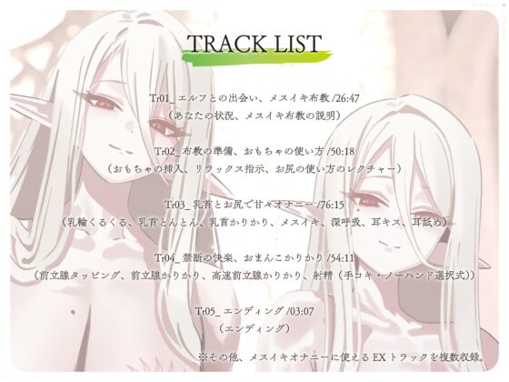 【全編メスイキ/逆転・挿入なし】乳首カリカリ♡前立腺カリカリ♡やさしいエルフのおねえさんたちが、人間さんのおまんこを徹底的にあまやかして女の子にしてあげます♡ [色情補正.] | DLsite 同人 - R18