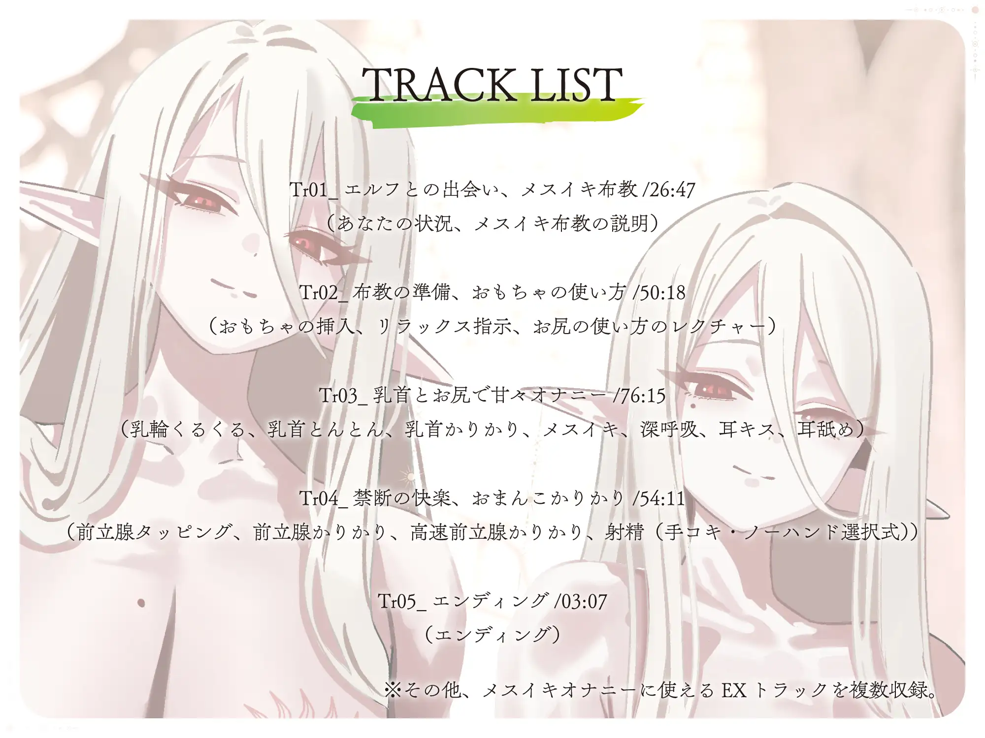 【全編メスイキ/逆転・挿入なし】乳首カリカリ♡前立腺カリカリ♡やさしいエルフのおねえさんたちが、人間さんのおまんこを徹底的にあまやかして女の子にしてあげます♡ [色情補正.] | DLsite 同人 - R18