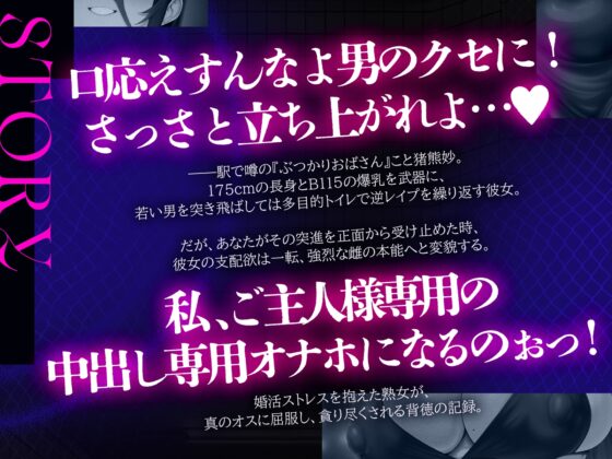 ぶつかりおばさん～婚活ストレスを若い男にぶつける肉感熟女の執着種付け～(KU100マイク収録作品) [一番乳搾り] | DLsite 同人 - R18