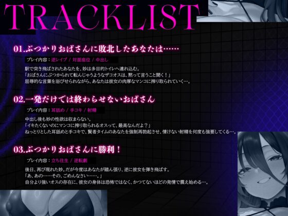 ぶつかりおばさん～婚活ストレスを若い男にぶつける肉感熟女の執着種付け～(KU100マイク収録作品) [一番乳搾り] | DLsite 同人 - R18