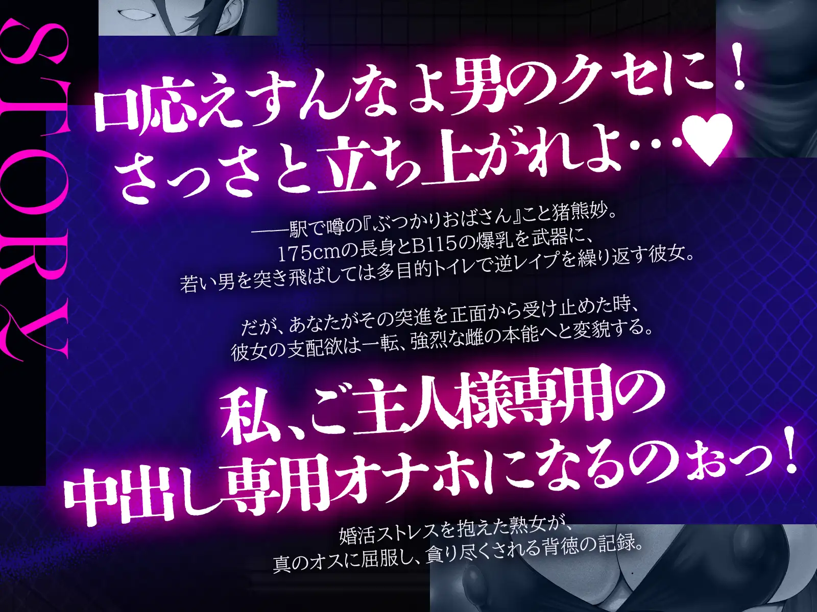 ぶつかりおばさん～婚活ストレスを若い男にぶつける肉感熟女の執着種付け～(KU100マイク収録作品) [一番乳搾り] | DLsite 同人 - R18
