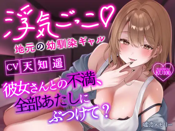 【✅️50%OFF✅️】浮気ごっこ♡～地元の幼馴染ギャル〜「彼女さんとの不満、全部あたしにぶつけて?」【ギャル×幼馴染】 [嘘恋メモリー] | DLsite 同人 - R18