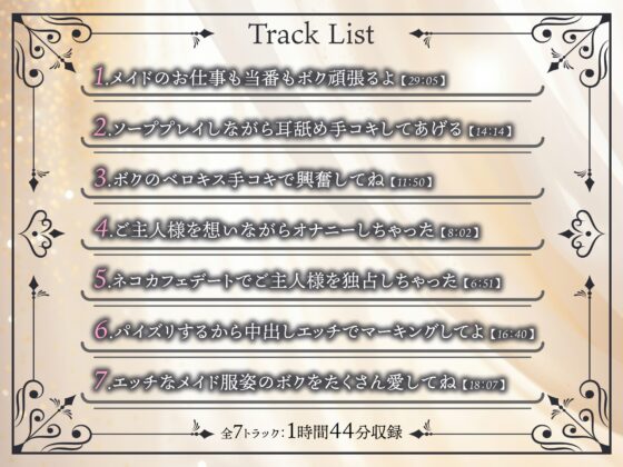 元王子様な純情ボクッ娘メイドのご奉仕えっち-当番の日はボクだけを激しく愛してね【バイノーラル】 [幸福少女] | DLsite 同人 - R18