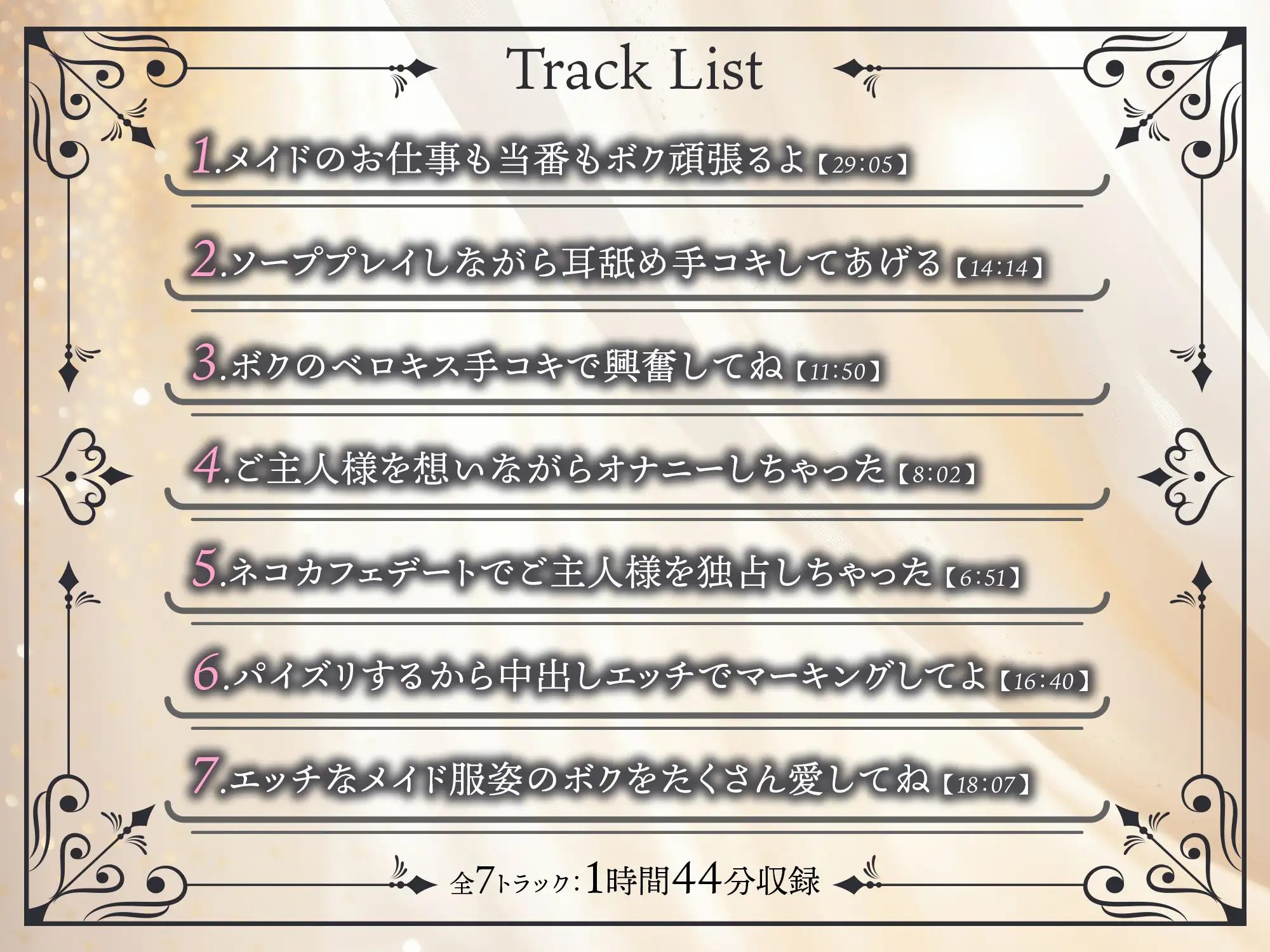 元王子様な純情ボクッ娘メイドのご奉仕えっち-当番の日はボクだけを激しく愛してね【バイノーラル】 [幸福少女] | DLsite 同人 - R18